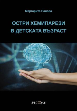 Остри хемипарези в детската възраст