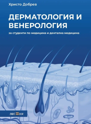 Дерматология и венерология за студенти по медицина и дентална медицина