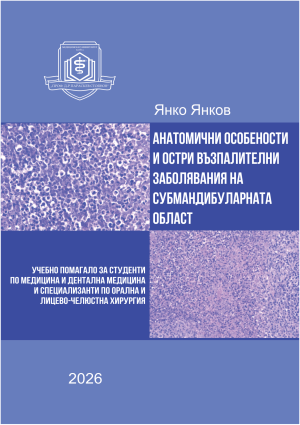 Анатомични особености и остри възпалителни заболявания на субмандибуларната област. Учебно помагало за студенти по медицина и дентална медицина и специализанти по орална и лицево-челюстна хирургия