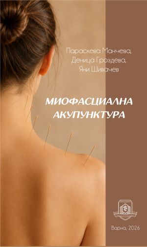 Миофасциална акупунктура 