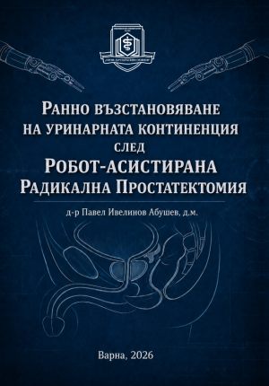 Ранно възстановяване на континенцията на урината след робот-асистирана радикална простатектомия 