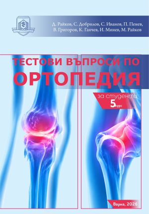 Тестови въпроси по ортопедия. За студенти V курс